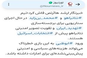بازی خطرناک بن‌زاید در زمین نتانیاهو با کارت ایران