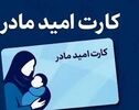 شارژ کارت امید مادر؛ جزئیات واریز اعلام شد