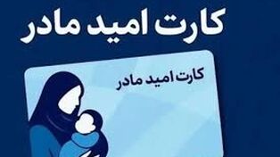 شارژ کارت امید مادر؛ جزئیات واریز اعلام شد