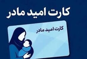 شارژ کارت امید مادر؛ جزئیات واریز اعلام شد
