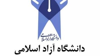 کلاس‌های دانشجویان جدید دانشگاه آزاد چه زمانی آغاز می‌شود؟