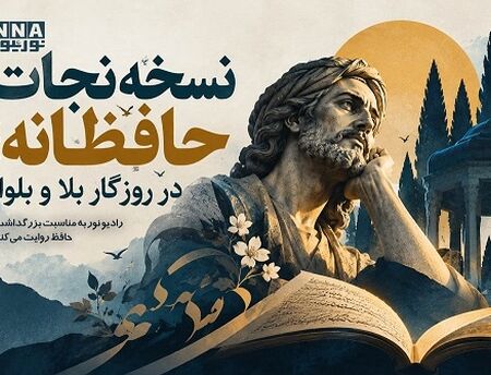 پادکست | نسخه نجات حافظانه ؛ در  روزگار بلا و بلوا