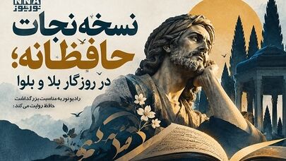 پادکست | نسخه نجات حافظانه ؛ در  روزگار بلا و بلوا