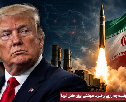 نورویدئو | ترامپ ناخواسته چه رازی از قدرت موشکی ایران فاش کرد ؟