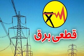 قطعی برق ایلام امروز جمعه ۳ مهر+جدول زمان‌بندی خاموشی‌ها