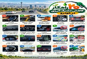 نوراینفو/۲۰ راهکار ساده برای کاهش مصرف بنزین خودرو