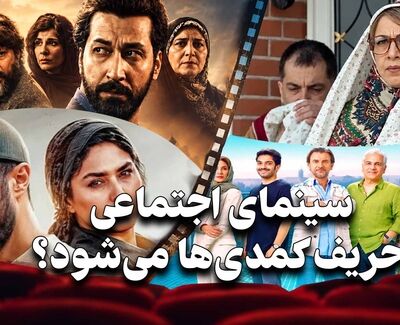 کافه فرهنگ | سینمای اجتماعی حریف کمدی‌ها می‌شود؟