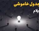 جدول قطعی برق ایلام امروز پنجشنبه ۲۳ مهر ۱۴۰۵؛لینک  برنامه قطعی‌