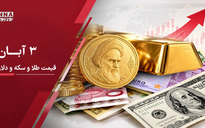 آخرین قیمت طلا، سکه و دلار امروز یکشنبه ۳ آبان ؛ ادامه ریزش دلار ، حباب سکه به چند میلیون رسید؟