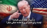 مدار دیپلماسی | ترامپ از جنگ درس نگرفت؟ تهدید برای امتیازگیری یا مقدمه جنگی دیگر
