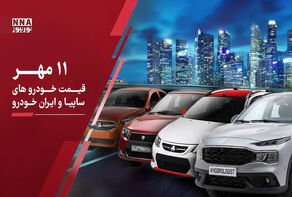 جدول آخرین قیمت خودروهای سایپا و ایران خودرو امروز ۱۱ مهر؛ تازه‌ترین قیمت خودروهای پرفروش