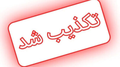 فهرست شایعات تکذیب‌شده ۲۴ ساعت گذشته؛ از محدودیت هوایی تا پرونده استقلال