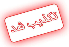 فهرست شایعات تکذیب‌شده ۲۴ ساعت گذشته؛ از محدودیت هوایی تا پرونده استقلال