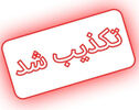 فهرست شایعات تکذیب‌شده ۲۴ ساعت گذشته؛ از محدودیت هوایی تا پرونده استقلال