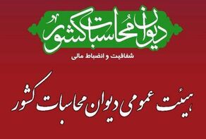 بررسی نهایی گزارش تفریغ بودجه ۱۴۰۴ در دیوان محاسبات آغاز شد