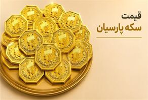 آخرین قیمت سکه پارسیان امروز شنبه ۴ مهر ۱۴۰۵؛ از ۵۰ سوت تا یک گرم