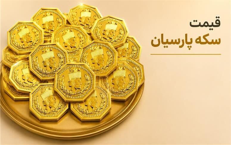 آخرین قیمت سکه پارسیان امروز شنبه 4 مهر 1405؛ از 50 سوت تا یک گرم