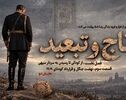 پادکست | تاج و تبعید (قسمت سوم، بخش دو)