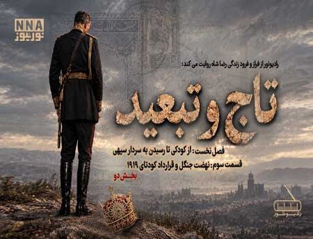 پادکست | تاج و تبعید (قسمت سوم، بخش دو)