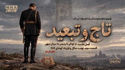 پادکست | تاج و تبعید (قسمت سوم، بخش دو)