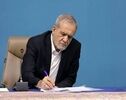 پزشکیان سه عضو جدید هیات عامل صندوق توسعه ملی را منصوب کرد